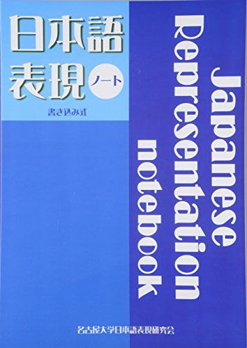 日本語表現ノート―書き込み式 [単行本] 名古屋大学日本語表現研究会 1