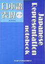 日本語表現ノート―書き込み式 [単行本] 名古屋大学日本語表現研究会