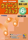 ウイニングステップ小学6年社会2歴史・公民 改訂第3版 (ウイニングステップシリーズ)  日能研教務部