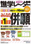 中学受験進学レーダー2019年10月号 みんなの第1志望併願 [雑誌] 進学レーダー編集部