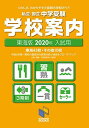 2020年入試用 中学受験 学校案内 東海版 (日能研ブックス) 単行本（ソフトカバー） 日能研 日能研東海