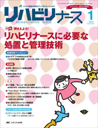 【30日間返品保証】商品説明に誤りがある場合は、無条件で弊社送料負担で商品到着後30日間返品を承ります。【最短翌日到着】正午12時まで（日曜日は午前9時まで）の注文は当日発送（土日祝も発送）。関東・関西・中部・中国・四国・九州地方は翌日お届け、東北地方・新潟県・北海道・沖縄県は翌々日にお届けします。【インボイス制度対応済み】当社ではインボイス制度に対応した適格請求書発行事業者番号（通称：T番号・登録番号）を印字した納品書（明細書）を商品に同梱してお送りしております。こちらをご利用いただくことで、税務申告時や確定申告時に消費税額控除を受けることが可能になります。また、適格請求書発行事業者番号の入った領収書・請求書をご注文履歴からダウンロードしていただくこともできます（宛名はご希望のものを入力していただけます）。ご満足のいく取引となるよう精一杯対応させていただきます。※下記に商品説明およびコンディション詳細、出荷予定・配送方法・お届けまでの期間について記載しています。ご確認の上ご購入ください。■商品名■リハビリナース 5巻1号 [大型本]■出版社■メディカ出版■著者■■発行年■2011/12/21■ISBN10■4840439664■ISBN13■9784840439664■コンディションランク■良いコンディションランク説明ほぼ新品：未使用に近い状態の商品非常に良い：傷や汚れが少なくきれいな状態の商品良い：多少の傷や汚れがあるが、概ね良好な状態の商品(中古品として並の状態の商品)可：傷や汚れが目立つものの、使用には問題ない状態の商品■コンディション詳細■別冊付き。書き込みありません。古本のため多少の使用感やスレ・キズ・傷みなどあることもございますが全体的に概ね良好な状態です。水濡れ防止梱包の上、迅速丁寧に発送させていただきます。【発送予定日について】正午12時まで（日曜日は午前9時まで）のご注文は当日に発送いたします。正午12時（日曜日は午前9時）以降のご注文は翌日に発送いたします（土曜日・日曜日・祝日も発送しています）。※土曜日・祝日も正午12時までのご注文は当日に発送いたします。※年末年始（12/31〜1/3）は除きます。(例)・月曜0時〜12時までのご注文：月曜日に発送・月曜12時〜24時までのご注文：火曜日に発送・土曜0時〜12時までのご注文：土曜日に発送・土曜12時〜24時のご注文：日曜日に発送・日曜0時〜9時までのご注文：日曜日に発送・日曜9時〜24時のご注文：月曜日に発送【送付方法について】ネコポス、宅配便またはレターパックでの発送となります。東北地方・新潟県・北海道・沖縄県・離島以外は、発送翌日に到着します。東北地方・新潟県・北海道・沖縄県・離島は、発送後2日での到着となります。商品説明と著しく異なる点があった場合や異なる商品が届いた場合は、到着後30日間は無条件で着払いでご返品後に返金させていただきます。メールまたはご注文履歴からご連絡ください。
