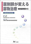 薬剤師が変える薬物治療 病院薬剤部から―医薬品適正使用症例集 京都大学医学部附属病院薬剤部; 賢一，乾