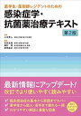 薬学生 薬剤師レジデントのための感染症学 抗菌薬治療テキスト 第2版 単行本 二木 芳人 石井 良和 藤村 茂 前田 真之