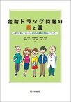 危険ドラッグの表と裏 ~学生に知ってほしいこれからの薬物乱用防止について~ [単行本（ソフトカバー）] 加藤哲太、 北垣邦彦、 嶋根卓也、 益山光一、 松田勉; 安田一郎