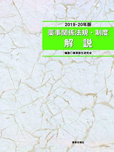 【30日間返品保証】商品説明に誤りがある場合は、無条件で弊社送料負担で商品到着後30日間返品を承ります。ご満足のいく取引となるよう精一杯対応させていただきます。※下記に商品説明およびコンディション詳細、出荷予定・配送方法・お届けまでの期間について記載しています。ご確認の上ご購入ください。【インボイス制度対応済み】当社ではインボイス制度に対応した適格請求書発行事業者番号（通称：T番号・登録番号）を印字した納品書（明細書）を商品に同梱してお送りしております。こちらをご利用いただくことで、税務申告時や確定申告時に消費税額控除を受けることが可能になります。また、適格請求書発行事業者番号の入った領収書・請求書をご注文履歴からダウンロードして頂くこともできます（宛名はご希望のものを入力して頂けます）。■商品名■2019-20年版 薬事関係法規・制度 解説 薬事衛生研究会■出版社■薬事日報社■著者■薬事衛生研究会■発行年■2019/03/22■ISBN10■4840814856■ISBN13■9784840814850■コンディションランク■非常に良いコンディションランク説明ほぼ新品：未使用に近い状態の商品非常に良い：傷や汚れが少なくきれいな状態の商品良い：多少の傷や汚れがあるが、概ね良好な状態の商品(中古品として並の状態の商品)可：傷や汚れが目立つものの、使用には問題ない状態の商品■コンディション詳細■書き込みありません。古本ではございますが、使用感少なくきれいな状態の書籍です。弊社基準で良よりコンデションが良いと判断された商品となります。水濡れ防止梱包の上、迅速丁寧に発送させていただきます。【発送予定日について】こちらの商品は午前9時までのご注文は当日に発送致します。午前9時以降のご注文は翌日に発送致します。※日曜日・年末年始（12/31〜1/3）は除きます（日曜日・年末年始は発送休業日です。祝日は発送しています）。(例)・月曜0時〜9時までのご注文：月曜日に発送・月曜9時〜24時までのご注文：火曜日に発送・土曜0時〜9時までのご注文：土曜日に発送・土曜9時〜24時のご注文：月曜日に発送・日曜0時〜9時までのご注文：月曜日に発送・日曜9時〜24時のご注文：月曜日に発送【送付方法について】ネコポス、宅配便またはレターパックでの発送となります。関東地方・東北地方・新潟県・北海道・沖縄県・離島以外は、発送翌日に到着します。関東地方・東北地方・新潟県・北海道・沖縄県・離島は、発送後2日での到着となります。商品説明と著しく異なる点があった場合や異なる商品が届いた場合は、到着後30日間は無条件で着払いでご返品後に返金させていただきます。メールまたはご注文履歴からご連絡ください。