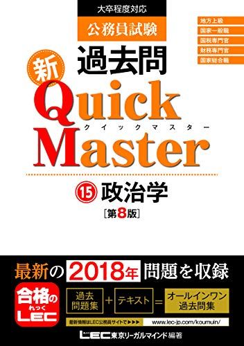 【30日間返品保証】商品説明に誤りがある場合は、無条件で弊社送料負担で商品到着後30日間返品を承ります。ご満足のいく取引となるよう精一杯対応させていただきます。※下記に商品説明およびコンディション詳細、出荷予定・配送方法・お届けまでの期間について記載しています。ご確認の上ご購入ください。【インボイス制度対応済み】当社ではインボイス制度に対応した適格請求書発行事業者番号（通称：T番号・登録番号）を印字した納品書（明細書）を商品に同梱してお送りしております。こちらをご利用いただくことで、税務申告時や確定申告時に消費税額控除を受けることが可能になります。また、適格請求書発行事業者番号の入った領収書・請求書をご注文履歴からダウンロードして頂くこともできます（宛名はご希望のものを入力して頂けます）。■商品名■公務員試験 過去問 新クイックマスター 政治学 第8版 【最新平成30年試験問題収録】 東京リーガルマインド LEC総合研究所 公務員試験部■出版社■東京リーガルマインド■著者■東京リーガルマインド LEC総合研究所 公務員試験部■発行年■2018/11/07■ISBN10■4844906763■ISBN13■9784844906766■コンディションランク■非常に良いコンディションランク説明ほぼ新品：未使用に近い状態の商品非常に良い：傷や汚れが少なくきれいな状態の商品良い：多少の傷や汚れがあるが、概ね良好な状態の商品(中古品として並の状態の商品)可：傷や汚れが目立つものの、使用には問題ない状態の商品■コンディション詳細■書き込みありません。古本ではございますが、使用感少なくきれいな状態の書籍です。弊社基準で良よりコンデションが良いと判断された商品となります。水濡れ防止梱包の上、迅速丁寧に発送させていただきます。【発送予定日について】こちらの商品は午前9時までのご注文は当日に発送致します。午前9時以降のご注文は翌日に発送致します。※日曜日・年末年始（12/31〜1/3）は除きます（日曜日・年末年始は発送休業日です。祝日は発送しています）。(例)・月曜0時〜9時までのご注文：月曜日に発送・月曜9時〜24時までのご注文：火曜日に発送・土曜0時〜9時までのご注文：土曜日に発送・土曜9時〜24時のご注文：月曜日に発送・日曜0時〜9時までのご注文：月曜日に発送・日曜9時〜24時のご注文：月曜日に発送【送付方法について】ネコポス、宅配便またはレターパックでの発送となります。関東地方・東北地方・新潟県・北海道・沖縄県・離島以外は、発送翌日に到着します。関東地方・東北地方・新潟県・北海道・沖縄県・離島は、発送後2日での到着となります。商品説明と著しく異なる点があった場合や異なる商品が届いた場合は、到着後30日間は無条件で着払いでご返品後に返金させていただきます。メールまたはご注文履歴からご連絡ください。