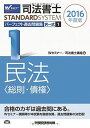 【30日間返品保証】商品説明に誤りがある場合は、無条件で弊社送料負担で商品到着後30日間返品を承ります。ご満足のいく取引となるよう精一杯対応させていただきます。※下記に商品説明およびコンディション詳細、出荷予定・配送方法・お届けまでの期間について記載しています。ご確認の上ご購入ください。【インボイス制度対応済み】当社ではインボイス制度に対応した適格請求書発行事業者番号（通称：T番号・登録番号）を印字した納品書（明細書）を商品に同梱してお送りしております。こちらをご利用いただくことで、税務申告時や確定申告時に消費税額控除を受けることが可能になります。また、適格請求書発行事業者番号の入った領収書・請求書をご注文履歴からダウンロードして頂くこともできます（宛名はご希望のものを入力して頂けます）。■商品名■司法書士 パーフェクト過去問題集 (1) 択一式 民法(総則・債権) 2016年度 (司法書士スタンダードシステム) [単行本（ソフトカバー）] Wセミナー/司法書士講座■出版社■早稲田経営出版■著者■Wセミナー/司法書士講座■発行年■2015/09/14■ISBN10■4847140311■ISBN13■9784847140310■コンディションランク■ほぼ新品コンディションランク説明ほぼ新品：未使用に近い状態の商品非常に良い：傷や汚れが少なくきれいな状態の商品良い：多少の傷や汚れがあるが、概ね良好な状態の商品(中古品として並の状態の商品)可：傷や汚れが目立つものの、使用には問題ない状態の商品■コンディション詳細■書き込みありません。古本ではありますが、新品に近い大変きれいな状態です。（大変きれいな状態ではありますが、古本でございますので店頭で売られている状態と完全に同一とは限りません。完全な新品ではないこと古本であることをご了解の上ご購入ください。）水濡れ防止梱包の上、迅速丁寧に発送させていただきます。【発送予定日について】こちらの商品は午前9時までのご注文は当日に発送致します。午前9時以降のご注文は翌日に発送致します。※日曜日・年末年始（12/31〜1/3）は除きます（日曜日・年末年始は発送休業日です。祝日は発送しています）。(例)・月曜0時〜9時までのご注文：月曜日に発送・月曜9時〜24時までのご注文：火曜日に発送・土曜0時〜9時までのご注文：土曜日に発送・土曜9時〜24時のご注文：月曜日に発送・日曜0時〜9時までのご注文：月曜日に発送・日曜9時〜24時のご注文：月曜日に発送【送付方法について】ネコポス、宅配便またはレターパックでの発送となります。関東地方・東北地方・新潟県・北海道・沖縄県・離島以外は、発送翌日に到着します。関東地方・東北地方・新潟県・北海道・沖縄県・離島は、発送後2日での到着となります。商品説明と著しく異なる点があった場合や異なる商品が届いた場合は、到着後30日間は無条件で着払いでご返品後に返金させていただきます。メールまたはご注文履歴からご連絡ください。