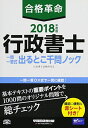 【30日間返品保証】商品説明に誤りがある場合は、無条件で弊社送料負担で商品到着後30日間返品を承ります。ご満足のいく取引となるよう精一杯対応させていただきます。※下記に商品説明およびコンディション詳細、出荷予定・配送方法・お届けまでの期間について記載しています。ご確認の上ご購入ください。【インボイス制度対応済み】当社ではインボイス制度に対応した適格請求書発行事業者番号（通称：T番号・登録番号）を印字した納品書（明細書）を商品に同梱してお送りしております。こちらをご利用いただくことで、税務申告時や確定申告時に消費税額控除を受けることが可能になります。また、適格請求書発行事業者番号の入った領収書・請求書をご注文履歴からダウンロードして頂くこともできます（宛名はご希望のものを入力して頂けます）。■商品名■合格革命 行政書士 一問一答式 出るとこ千問ノック 2018年度 (合格革命 行政書士シリーズ) [単行本（ソフトカバー）] 行政書士試験研究会; 豊泉 裕隆■出版社■早稲田経営出版■著者■行政書士試験研究会■発行年■2018/01/24■ISBN10■4847143205■ISBN13■9784847143205■コンディションランク■良いコンディションランク説明ほぼ新品：未使用に近い状態の商品非常に良い：傷や汚れが少なくきれいな状態の商品良い：多少の傷や汚れがあるが、概ね良好な状態の商品(中古品として並の状態の商品)可：傷や汚れが目立つものの、使用には問題ない状態の商品■コンディション詳細■書き込みありません。古本のため多少の使用感やスレ・キズ・傷みなどあることもございますが全体的に概ね良好な状態です。水濡れ防止梱包の上、迅速丁寧に発送させていただきます。【発送予定日について】こちらの商品は午前9時までのご注文は当日に発送致します。午前9時以降のご注文は翌日に発送致します。※日曜日・年末年始（12/31〜1/3）は除きます（日曜日・年末年始は発送休業日です。祝日は発送しています）。(例)・月曜0時〜9時までのご注文：月曜日に発送・月曜9時〜24時までのご注文：火曜日に発送・土曜0時〜9時までのご注文：土曜日に発送・土曜9時〜24時のご注文：月曜日に発送・日曜0時〜9時までのご注文：月曜日に発送・日曜9時〜24時のご注文：月曜日に発送【送付方法について】ネコポス、宅配便またはレターパックでの発送となります。関東地方・東北地方・新潟県・北海道・沖縄県・離島以外は、発送翌日に到着します。関東地方・東北地方・新潟県・北海道・沖縄県・離島は、発送後2日での到着となります。商品説明と著しく異なる点があった場合や異なる商品が届いた場合は、到着後30日間は無条件で着払いでご返品後に返金させていただきます。メールまたはご注文履歴からご連絡ください。