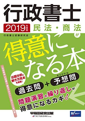 行政書士 民法・商法が得意になる本 2019年度 (W(WASEDA)セミナー) 行政書士試験研究会