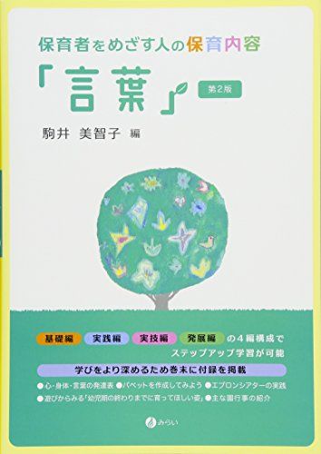 保育者をめざす人の保育内容「言葉」[第2版] [単行本] 美智子， 駒井 1