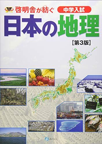 啓明舎が紡ぐ 中学入試 日本の地理［第3版］ [大型本] 啓明舎
