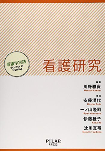 看護研究 (看護学実践Science of Nursing) [単行本] 雅資，川野、 隆司，一ノ山、 桂子，伊藤、 真弓，辻川; 満代，安藤