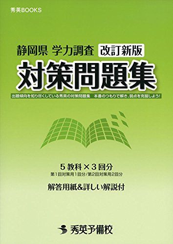静岡県学力調査対策問題集 改訂新版 (秀英BOOKS) 秀英予備校 教務課