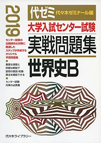 大学入試センター試験実戦問題集 世界史B 2019年版 代々木ゼミナール