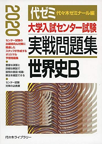 大学入試センター試験実戦問題集 世界史B 2020年版 代々木ゼミナール