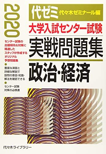 大学入試センター試験実戦問題集 政治・経済 2020年版 代々木ゼミナール