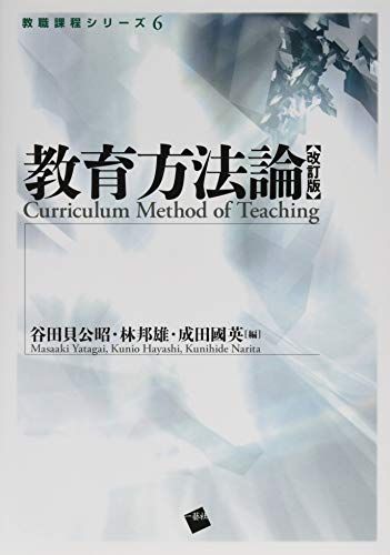 【30日間返品保証】商品説明に誤りがある場合は、無条件で弊社送料負担で商品到着後30日間返品を承ります。ご満足のいく取引となるよう精一杯対応させていただきます。※下記に商品説明およびコンディション詳細、出荷予定・配送方法・お届けまでの期間について記載しています。ご確認の上ご購入ください。【インボイス制度対応済み】当社ではインボイス制度に対応した適格請求書発行事業者番号（通称：T番号・登録番号）を印字した納品書（明細書）を商品に同梱してお送りしております。こちらをご利用いただくことで、税務申告時や確定申告時に消費税額控除を受けることが可能になります。また、適格請求書発行事業者番号の入った領収書・請求書をご注文履歴からダウンロードして頂くこともできます（宛名はご希望のものを入力して頂けます）。■商品名■教育方法論　改訂版 (教職課程シリーズ) [単行本（ソフトカバー）] 谷田貝公昭、 林　　邦雄; 成田 國英■出版社■一藝社■著者■谷田貝公昭■発行年■2015/02/27■ISBN10■4863590989■ISBN13■9784863590984■コンディションランク■良いコンディションランク説明ほぼ新品：未使用に近い状態の商品非常に良い：傷や汚れが少なくきれいな状態の商品良い：多少の傷や汚れがあるが、概ね良好な状態の商品(中古品として並の状態の商品)可：傷や汚れが目立つものの、使用には問題ない状態の商品■コンディション詳細■書き込みありません。古本のため多少の使用感やスレ・キズ・傷みなどあることもございますが全体的に概ね良好な状態です。水濡れ防止梱包の上、迅速丁寧に発送させていただきます。【発送予定日について】こちらの商品は午前9時までのご注文は当日に発送致します。午前9時以降のご注文は翌日に発送致します。※日曜日・年末年始（12/31〜1/3）は除きます（日曜日・年末年始は発送休業日です。祝日は発送しています）。(例)・月曜0時〜9時までのご注文：月曜日に発送・月曜9時〜24時までのご注文：火曜日に発送・土曜0時〜9時までのご注文：土曜日に発送・土曜9時〜24時のご注文：月曜日に発送・日曜0時〜9時までのご注文：月曜日に発送・日曜9時〜24時のご注文：月曜日に発送【送付方法について】ネコポス、宅配便またはレターパックでの発送となります。関東地方・東北地方・新潟県・北海道・沖縄県・離島以外は、発送翌日に到着します。関東地方・東北地方・新潟県・北海道・沖縄県・離島は、発送後2日での到着となります。商品説明と著しく異なる点があった場合や異なる商品が届いた場合は、到着後30日間は無条件で着払いでご返品後に返金させていただきます。メールまたはご注文履歴からご連絡ください。