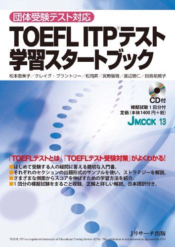 TOEFL ITP(R)テスト学習スタートブック (J MOOK 13)  松本 恵美子、 クレイグ・ブラントリー、 松岡 昇、 宮野 智靖、 渡辺 雅仁; 田島 祐規子