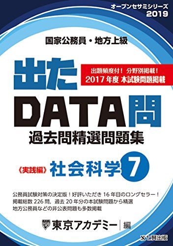 【30日間返品保証】商品説明に誤りがある場合は、無条件で弊社送料負担で商品到着後30日間返品を承ります。ご満足のいく取引となるよう精一杯対応させていただきます。※下記に商品説明およびコンディション詳細、出荷予定・配送方法・お届けまでの期間について記載しています。ご確認の上ご購入ください。【インボイス制度対応済み】当社ではインボイス制度に対応した適格請求書発行事業者番号（通称：T番号・登録番号）を印字した納品書（明細書）を商品に同梱してお送りしております。こちらをご利用いただくことで、税務申告時や確定申告時に消費税額控除を受けることが可能になります。また、適格請求書発行事業者番号の入った領収書・請求書をご注文履歴からダウンロードして頂くこともできます（宛名はご希望のものを入力して頂けます）。■商品名■出たDATA問 7 社会科学 実践編 2019年度版 国家公務員・地方上級 (東京アカデミー編) [単行本] 東京アカデミー■出版社■七賢出版■著者■東京アカデミー■発行年■2017/12/01■ISBN10■4864553475■ISBN13■9784864553476■コンディションランク■良いコンディションランク説明ほぼ新品：未使用に近い状態の商品非常に良い：傷や汚れが少なくきれいな状態の商品良い：多少の傷や汚れがあるが、概ね良好な状態の商品(中古品として並の状態の商品)可：傷や汚れが目立つものの、使用には問題ない状態の商品■コンディション詳細■別冊付き。書き込みありません。古本のため多少の使用感やスレ・キズ・傷みなどあることもございますが全体的に概ね良好な状態です。水濡れ防止梱包の上、迅速丁寧に発送させていただきます。【発送予定日について】こちらの商品は午前9時までのご注文は当日に発送致します。午前9時以降のご注文は翌日に発送致します。※日曜日・年末年始（12/31〜1/3）は除きます（日曜日・年末年始は発送休業日です。祝日は発送しています）。(例)・月曜0時〜9時までのご注文：月曜日に発送・月曜9時〜24時までのご注文：火曜日に発送・土曜0時〜9時までのご注文：土曜日に発送・土曜9時〜24時のご注文：月曜日に発送・日曜0時〜9時までのご注文：月曜日に発送・日曜9時〜24時のご注文：月曜日に発送【送付方法について】ネコポス、宅配便またはレターパックでの発送となります。関東地方・東北地方・新潟県・北海道・沖縄県・離島以外は、発送翌日に到着します。関東地方・東北地方・新潟県・北海道・沖縄県・離島は、発送後2日での到着となります。商品説明と著しく異なる点があった場合や異なる商品が届いた場合は、到着後30日間は無条件で着払いでご返品後に返金させていただきます。メールまたはご注文履歴からご連絡ください。