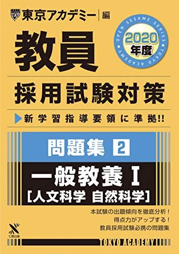 教員採用試験対策問題集 2 一般教養I(人文・自然科学) 2020年度版 オープンセサミシリーズ (東京アカデミー編) [単行本] 東京アカデミー