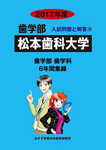 松本歯科大学 2017年度 (歯学部入試問題と解答)  入試問題検討委員会