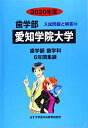 愛知学院大学 2020年度 (歯学部入試問題と解答)  みすず学苑中央教育研究所