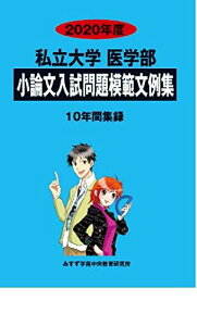 私立大学医学部小論文入試問題模範文例集 2020年度―10年間収録 [単行本] みすず学苑中央教育研究所