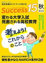 高校受験ガイドブック 2019 秋増刊号 サクセス15 雑誌