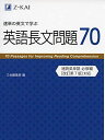 速単の英文で学ぶ長文問題70 (Z会文章の中で覚える大学受験英単語シリーズ) 単行本（ソフトカバー） Z会編集部