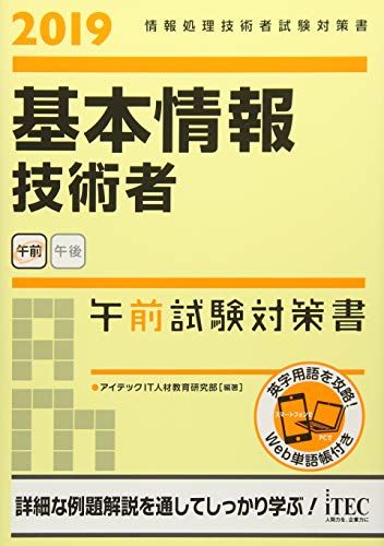 2019 基本情報技術者 午前試験対策書 (試験対策書シリーズ) [単行本（ソフトカバー）] アイテックIT人材教育研究部