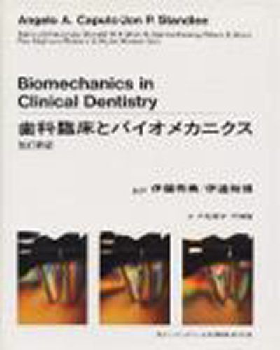 歯科臨床とバイオメカニクス [単行本] カプトー，アンジェロ・A.、 スタンドリー，ジョン・p.、 Caputo，Angelo A.、 Standlee，Jon P.、 寛子，中原; 裕，平塚