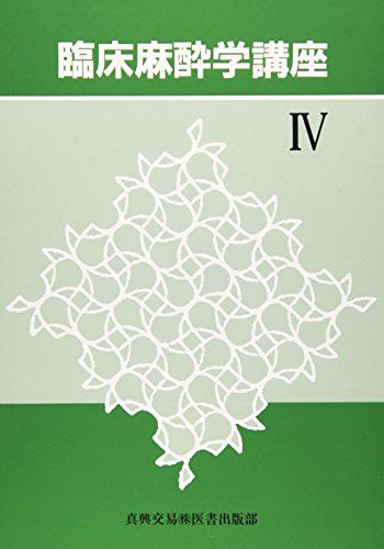 臨床麻酔学講座〈4〉 [単行本]