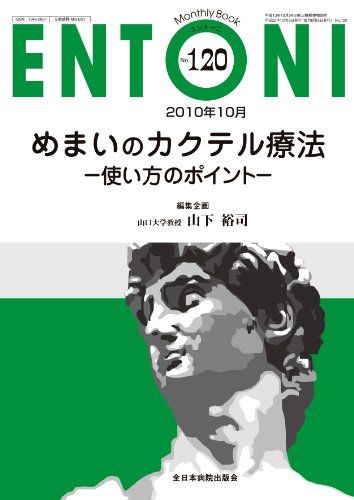 めまいのカクテル療法 使い方のポイント 増大号 (MB ENTONI(エントーニ) No.120) 山下裕司