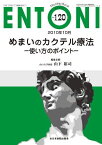 めまいのカクテル療法 使い方のポイント 増大号 (MB ENTONI(エントーニ) No.120) 山下裕司