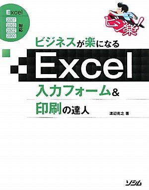 【30日間返品保証】商品説明に誤りがある場合は、無条件で弊社送料負担で商品到着後30日間返品を承ります。ご満足のいく取引となるよう精一杯対応させていただきます。※下記に商品説明およびコンディション詳細、出荷予定・配送方法・お届けまでの期間について記載しています。ご確認の上ご購入ください。【インボイス制度対応済み】当社ではインボイス制度に対応した適格請求書発行事業者番号（通称：T番号・登録番号）を印字した納品書（明細書）を商品に同梱してお送りしております。こちらをご利用いただくことで、税務申告時や確定申告時に消費税額控除を受けることが可能になります。また、適格請求書発行事業者番号の入った領収書・請求書をご注文履歴からダウンロードして頂くこともできます（宛名はご希望のものを入力して頂けます）。■商品名■ビジネスが楽になるExcel入力フォーム&印刷の達人 (ビジ楽!) 渡辺 克之■出版社■ソシム■著者■渡辺 克之■発行年■2009/11/01■ISBN10■4883376753■ISBN13■9784883376759■コンディションランク■良いコンディションランク説明ほぼ新品：未使用に近い状態の商品非常に良い：傷や汚れが少なくきれいな状態の商品良い：多少の傷や汚れがあるが、概ね良好な状態の商品(中古品として並の状態の商品)可：傷や汚れが目立つものの、使用には問題ない状態の商品■コンディション詳細■書き込みありません。古本のため多少の使用感やスレ・キズ・傷みなどあることもございますが全体的に概ね良好な状態です。水濡れ防止梱包の上、迅速丁寧に発送させていただきます。【発送予定日について】こちらの商品は午前9時までのご注文は当日に発送致します。午前9時以降のご注文は翌日に発送致します。※日曜日・年末年始（12/31〜1/3）は除きます（日曜日・年末年始は発送休業日です。祝日は発送しています）。(例)・月曜0時〜9時までのご注文：月曜日に発送・月曜9時〜24時までのご注文：火曜日に発送・土曜0時〜9時までのご注文：土曜日に発送・土曜9時〜24時のご注文：月曜日に発送・日曜0時〜9時までのご注文：月曜日に発送・日曜9時〜24時のご注文：月曜日に発送【送付方法について】ネコポス、宅配便またはレターパックでの発送となります。関東地方・東北地方・新潟県・北海道・沖縄県・離島以外は、発送翌日に到着します。関東地方・東北地方・新潟県・北海道・沖縄県・離島は、発送後2日での到着となります。商品説明と著しく異なる点があった場合や異なる商品が届いた場合は、到着後30日間は無条件で着払いでご返品後に返金させていただきます。メールまたはご注文履歴からご連絡ください。