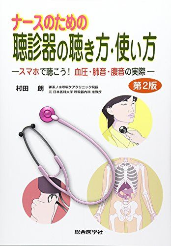 ナースのための聴診器の聴き方・使い方―スマホで聴こう!血圧・肺音・腹音の実際 [単行本] 村田 朗