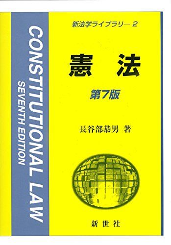 楽天市場】憲法 新法学ライブラリの通販 楽天市場】憲法 新法学ライブラリの通販