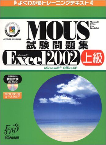 MOUS試験問題集―Microsoft Excel 2002 上級 (よくわかるトレーニングテキスト) 富士通オフィス機器