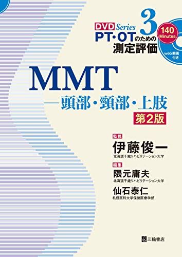 MMT―頭部・頸部・上肢 第2版 (PT・OTのための測定評価DVD Series 3) 伊藤 俊一、 隈元 庸夫; 仙石 泰仁