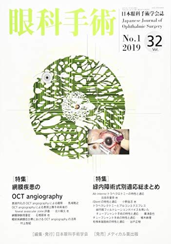 眼科手術 Vol.32 No.1(201―日本眼科手術学会誌 特集:網膜疾患のOCT angiography/緑内障術式別 日本眼科手術学会