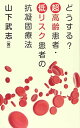 どうする 超高齢患者 低リスク患者の抗凝固療法 単行本 山下 武志