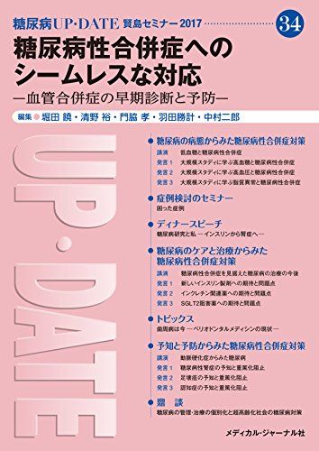 糖尿病UP・DATE 賢島セミナー2017 (34) 糖尿病