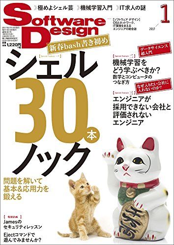 ソフトウェアデザイン 2017年 01 月号 [雑誌] 1