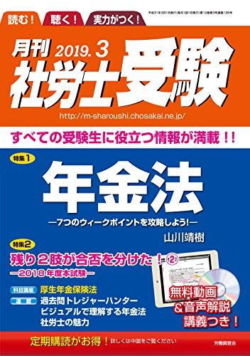 【CD-ROM付】月刊社労士受験2019年3月号 [雑誌] 山川靖樹