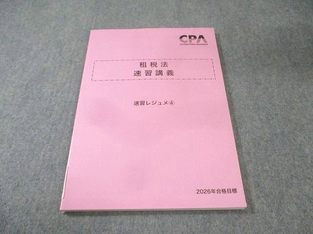 CPA会計学院 公認会計士講座 租税法 速習講義 速習レジュメ4 2026年合格目標 状態良品 010m4C