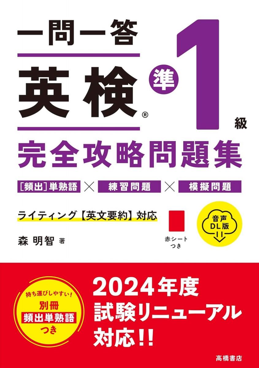【30日間返品保証】商品説明に誤りがある場合は、無条件で弊社送料負担で商品到着後30日間返品を承ります。【最短翌日到着】正午12時まで（日曜日は午前9時まで）の注文は当日発送（土日祝も発送）。関東・関西・中部・中国・四国・九州地方は翌日お届け、東北地方・新潟県・北海道・沖縄県は翌々日にお届けします。【インボイス制度対応済み】当社ではインボイス制度に対応した適格請求書発行事業者番号（通称：T番号・登録番号）を印字した納品書（明細書）を商品に同梱してお送りしております。こちらをご利用いただくことで、税務申告時や確定申告時に消費税額控除を受けることが可能になります。また、適格請求書発行事業者番号の入った領収書・請求書をご注文履歴からダウンロードしていただくこともできます（宛名はご希望のものを入力していただけます）。ご満足のいく取引となるよう精一杯対応させていただきます。※下記に商品説明およびコンディション詳細、出荷予定・配送方法・お届けまでの期間について記載しています。ご確認の上ご購入ください。■商品名■最新試験に対応　一問一答　英検R準1級　完全攻略問題集 音声DL版■出版社■高橋書店■著者■森 明智■発行年■2024/09/12■ISBN10■4471275941■ISBN13■9784471275945■コンディションランク■良いコンディションランク説明ほぼ新品：未使用に近い状態の商品非常に良い：傷や汚れが少なくきれいな状態の商品良い：多少の傷や汚れがあるが、概ね良好な状態の商品(中古品として並の状態の商品)可：傷や汚れが目立つものの、使用には問題ない状態の商品■コンディション詳細■別冊付き。書き込みありません。古本のため多少の使用感やスレ・キズ・傷みなどあることもございますが全体的に概ね良好な状態です。水濡れ防止梱包の上、迅速丁寧に発送させていただきます。【発送予定日について】正午12時まで（日曜日は午前9時まで）のご注文は当日に発送いたします。正午12時（日曜日は午前9時）以降のご注文は翌日に発送いたします（土曜日・日曜日・祝日も発送しています）。※土曜日・祝日も正午12時までのご注文は当日に発送いたします。※年末年始（12/31～1/3）は除きます。(例)・月曜0時～12時までのご注文：月曜日に発送・月曜12時～24時までのご注文：火曜日に発送・土曜0時～12時までのご注文：土曜日に発送・土曜12時～24時のご注文：日曜日に発送・日曜0時～9時までのご注文：日曜日に発送・日曜9時～24時のご注文：月曜日に発送【送付方法について】ネコポス、宅配便またはレターパックでの発送となります。東北地方・新潟県・北海道・沖縄県・離島以外は、発送翌日に到着します。東北地方・新潟県・北海道・沖縄県・離島は、発送後2日での到着となります。商品説明と著しく異なる点があった場合や異なる商品が届いた場合は、到着後30日間は無条件で着払いでご返品後に返金させていただきます。メールまたはご注文履歴からご連絡ください。