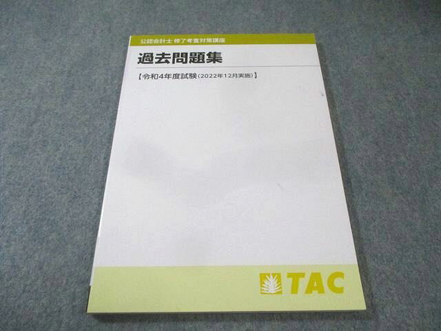 【30日間返品保証】商品説明に誤りがある場合は、無条件で弊社送料負担で商品到着後30日間返品を承ります。【最短翌日到着】正午12時まで（日曜日は午前9時まで）の注文は当日発送（土日祝も発送）。本州・九州・四国地方（北海道・沖縄県以外）は翌日お届け、北海道・沖縄県は翌々日にお届けします。【インボイス制度対応済み】当社ではインボイス制度に対応した適格請求書発行事業者番号（通称：T番号・登録番号）を印字した納品書（明細書）を商品に同梱してお送りしております。こちらをご利用いただくことで、税務申告時や確定申告時に消費税額控除を受けることが可能になります。また、適格請求書発行事業者番号の入った領収書・請求書をご注文履歴からダウンロードしていただくこともできます（宛名はご希望のものを入力していただけます）。ご満足のいく取引となるよう精一杯対応させていただきます。※下記に商品説明およびコンディション詳細、出荷予定・配送方法・お届けまでの期間について記載しています。ご確認の上ご購入ください。■商品名■TAC 公認会計士 修了考査対策講座 過去問題集【令和4年度試験(2022年12月実施)】 2023年合格目標 状態良品■出版社■TAC■著者■■発行年■2023■教科■公認会計士■書き込み■見た限りありません。※書き込みの記載には多少の誤差や見落としがある場合もございます。予めご了承お願い致します。※テキストとプリントのセット商品の場合、書き込みの記載はテキストのみが対象となります。付属品のプリントは実際に使用されたものであり、書き込みがある場合もございます。■状態・その他■この商品はAランクで、使用感少なく良好な状態です。コンディションランク表A:未使用に近い状態の商品B:傷や汚れが少なくきれいな状態の商品C:多少の傷や汚れがあるが、概ね良好な状態の商品(中古品として並の状態の商品)D:傷や汚れがやや目立つ状態の商品E:傷や汚れが目立つものの、使用には問題ない状態の商品F:傷、汚れが甚だしい商品、裁断済みの商品冊子内に解答解説が掲載されています。■記名の有無■記名なし■担当講師■■検索用キーワード■公認会計士 【発送予定日について】正午12時まで（日曜日は午前9時まで）のご注文は当日に発送いたします。正午12時（日曜日は午前9時）以降のご注文は翌日に発送いたします（土曜日・日曜日・祝日も発送しています）。※土曜日・祝日も正午12時までのご注文は当日に発送いたします。※年末年始（12/31〜1/3）は除きます。(例)・月曜0時〜12時までのご注文：月曜日に発送・月曜12時〜24時までのご注文：火曜日に発送・土曜0時〜12時までのご注文：土曜日に発送・土曜12時〜24時のご注文：日曜日に発送・日曜0時〜9時までのご注文：日曜日に発送・日曜9時〜24時のご注文：月曜日に発送【送付方法について】ネコポス、宅配便またはレターパックでの発送となります。北海道・沖縄県・離島以外は、発送翌日に到着します。北海道・沖縄県・離島は、発送後2日での到着となります。【その他の注意事項】1．テキストの解答解説に関して解答(解説)付きのテキストについてはできるだけ商品説明にその旨を記載するようにしておりますが、場合により一部の問題の解答・解説しかないこともございます。商品説明の解答(解説)の有無は参考程度としてください(「解答(解説)付き」の記載のないテキストは基本的に解答のないテキストです。ただし、解答解説集が写っている場合など画像で解答(解説)があることを判断できる場合は商品説明に記載しないこともございます。)。2．一般に販売されている書籍の解答解説に関して一般に販売されている書籍については「解答なし」等が特記されていない限り、解答(解説)が付いております。ただし、別冊解答書の場合は「解答なし」ではなく「別冊なし」等の記載で解答が付いていないことを表すことがあります。3．付属品などの揃い具合に関して付属品のあるものは下記の当店基準に則り商品説明に記載しております。・全問(全問題分)あり：(ノートやプリントが）全問題分有ります・全講分あり：(ノートやプリントが)全講義分あります(全問題分とは限りません。講師により特定の問題しか扱わなかったり、問題を飛ばしたりすることもありますので、その可能性がある場合は全講分と記載しています。)・ほぼ全講義分あり：(ノートやプリントが)全講義分の9割程度以上あります・だいたい全講義分あり：(ノートやプリントが)8割程度以上あります・○割程度あり：(ノートやプリントが)○割程度あります・講師による解説プリント：講師が講義の中で配布したプリントです。補助プリントや追加の問題プリントも含み、必ずしも問題の解答・解説が掲載されているとは限りません。※上記の付属品の揃い具合はできるだけチェックはしておりますが、多少の誤差・抜けがあることもございます。ご了解の程お願い申し上げます。4．担当講師に関して担当講師の記載のないものは当店では講師を把握できていないものとなります。ご質問いただいても回答できませんのでご了解の程お願い致します。5．使用感などテキストの状態に関して使用感・傷みにつきましては、商品説明に記載しております。画像も参考にして頂き、ご不明点は事前にご質問ください。6．画像および商品説明に関して出品している商品は画像に写っているものが全てです。画像で明らかに確認できる事項は商品説明やタイトルに記載しないこともございます。購入前に必ず画像も確認して頂き、タイトルや商品説明と相違する部分、疑問点などがないかご確認をお願い致します。商品説明と著しく異なる点があった場合や異なる商品が届いた場合は、到着後30日間は無条件で着払いでご返品後に返金させていただきます。メールまたはご注文履歴からご連絡ください。