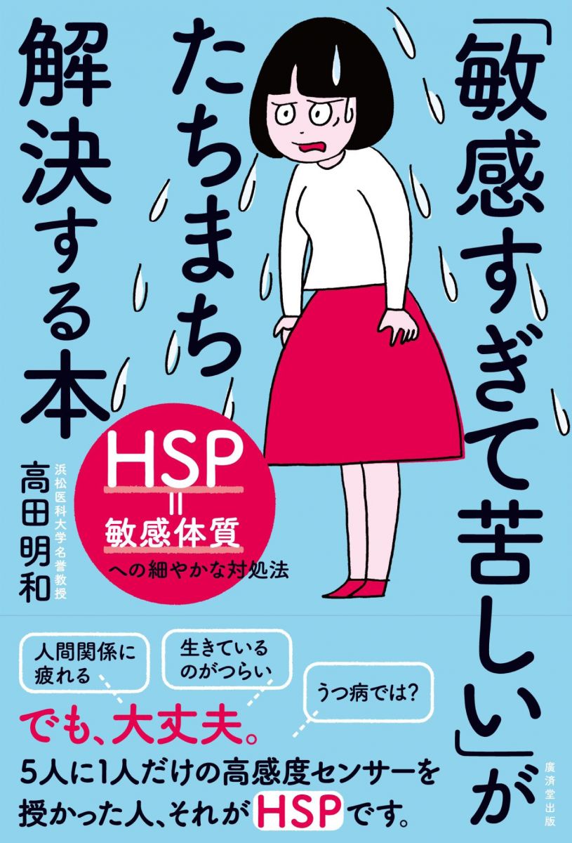 【30日間返品保証】商品説明に誤りがある場合は、無条件で弊社送料負担で商品到着後30日間返品を承ります。【最短翌日到着】正午12時まで（日曜日は午前9時まで）の注文は当日発送（土日祝も発送）。関東・関西・中部・中国・四国・九州地方は翌日お届け、東北地方・新潟県・北海道・沖縄県は翌々日にお届けします。【インボイス制度対応済み】当社ではインボイス制度に対応した適格請求書発行事業者番号（通称：T番号・登録番号）を印字した納品書（明細書）を商品に同梱してお送りしております。こちらをご利用いただくことで、税務申告時や確定申告時に消費税額控除を受けることが可能になります。また、適格請求書発行事業者番号の入った領収書・請求書をご注文履歴からダウンロードしていただくこともできます（宛名はご希望のものを入力していただけます）。ご満足のいく取引となるよう精一杯対応させていただきます。※下記に商品説明およびコンディション詳細、出荷予定・配送方法・お届けまでの期間について記載しています。ご確認の上ご購入ください。■商品名■「敏感すぎて苦しい」がたちまち解決する本■出版社■廣済堂出版■著者■高田明和■発行年■2017/08/31■ISBN10■4331521222■ISBN13■9784331521229■コンディションランク■良いコンディションランク説明ほぼ新品：未使用に近い状態の商品非常に良い：傷や汚れが少なくきれいな状態の商品良い：多少の傷や汚れがあるが、概ね良好な状態の商品(中古品として並の状態の商品)可：傷や汚れが目立つものの、使用には問題ない状態の商品■コンディション詳細■書き込みありません。古本のため多少の使用感やスレ・キズ・傷みなどあることもございますが全体的に概ね良好な状態です。水濡れ防止梱包の上、迅速丁寧に発送させていただきます。【発送予定日について】正午12時まで（日曜日は午前9時まで）のご注文は当日に発送いたします。正午12時（日曜日は午前9時）以降のご注文は翌日に発送いたします（土曜日・日曜日・祝日も発送しています）。※土曜日・祝日も正午12時までのご注文は当日に発送いたします。※年末年始（12/31～1/3）は除きます。(例)・月曜0時～12時までのご注文：月曜日に発送・月曜12時～24時までのご注文：火曜日に発送・土曜0時～12時までのご注文：土曜日に発送・土曜12時～24時のご注文：日曜日に発送・日曜0時～9時までのご注文：日曜日に発送・日曜9時～24時のご注文：月曜日に発送【送付方法について】ネコポス、宅配便またはレターパックでの発送となります。東北地方・新潟県・北海道・沖縄県・離島以外は、発送翌日に到着します。東北地方・新潟県・北海道・沖縄県・離島は、発送後2日での到着となります。商品説明と著しく異なる点があった場合や異なる商品が届いた場合は、到着後30日間は無条件で着払いでご返品後に返金させていただきます。メールまたはご注文履歴からご連絡ください。
