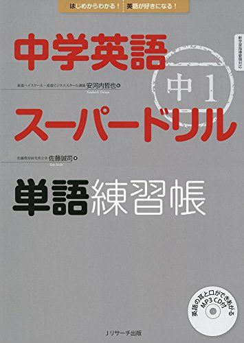 【30日間返品保証】商品説明に誤りがある場合は、無条件で弊社送料負担で商品到着後30日間返品を承ります。【最短翌日到着】正午12時まで（日曜日は午前9時まで）の注文は当日発送（土日祝も発送）。関東・関西・中部・中国・四国・九州地方は翌日お届け、東北地方・新潟県・北海道・沖縄県は翌々日にお届けします。【インボイス制度対応済み】当社ではインボイス制度に対応した適格請求書発行事業者番号（通称：T番号・登録番号）を印字した納品書（明細書）を商品に同梱してお送りしております。こちらをご利用いただくことで、税務申告時や確定申告時に消費税額控除を受けることが可能になります。また、適格請求書発行事業者番号の入った領収書・請求書をご注文履歴からダウンロードしていただくこともできます（宛名はご希望のものを入力していただけます）。ご満足のいく取引となるよう精一杯対応させていただきます。※下記に商品説明およびコンディション詳細、出荷予定・配送方法・お届けまでの期間について記載しています。ご確認の上ご購入ください。■商品名■中学英語スーパードリル 中1 単語練習帳■出版社■ジェイ・リサーチ出版■著者■佐藤 誠司■発行年■2015/01/27■ISBN10■4863922175■ISBN13■9784863922174■コンディションランク■可コンディションランク説明ほぼ新品：未使用に近い状態の商品非常に良い：傷や汚れが少なくきれいな状態の商品良い：多少の傷や汚れがあるが、概ね良好な状態の商品(中古品として並の状態の商品)可：傷や汚れが目立つものの、使用には問題ない状態の商品■コンディション詳細■CD付き。わずかに書き込みあります（10ページ以下）。その他概ね良好。わずかに書き込みがある以外は良のコンディション相当の商品です。水濡れ防止梱包の上、迅速丁寧に発送させていただきます。【発送予定日について】正午12時まで（日曜日は午前9時まで）のご注文は当日に発送いたします。正午12時（日曜日は午前9時）以降のご注文は翌日に発送いたします（土曜日・日曜日・祝日も発送しています）。※土曜日・祝日も正午12時までのご注文は当日に発送いたします。※年末年始（12/31～1/3）は除きます。(例)・月曜0時～12時までのご注文：月曜日に発送・月曜12時～24時までのご注文：火曜日に発送・土曜0時～12時までのご注文：土曜日に発送・土曜12時～24時のご注文：日曜日に発送・日曜0時～9時までのご注文：日曜日に発送・日曜9時～24時のご注文：月曜日に発送【送付方法について】ネコポス、宅配便またはレターパックでの発送となります。東北地方・新潟県・北海道・沖縄県・離島以外は、発送翌日に到着します。東北地方・新潟県・北海道・沖縄県・離島は、発送後2日での到着となります。商品説明と著しく異なる点があった場合や異なる商品が届いた場合は、到着後30日間は無条件で着払いでご返品後に返金させていただきます。メールまたはご注文履歴からご連絡ください。